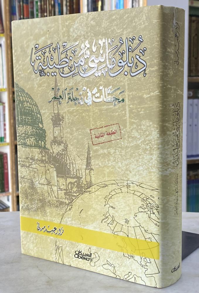 دبلوماسي من طيبة محطات في رحلة العمر - نزار عبيد مدني