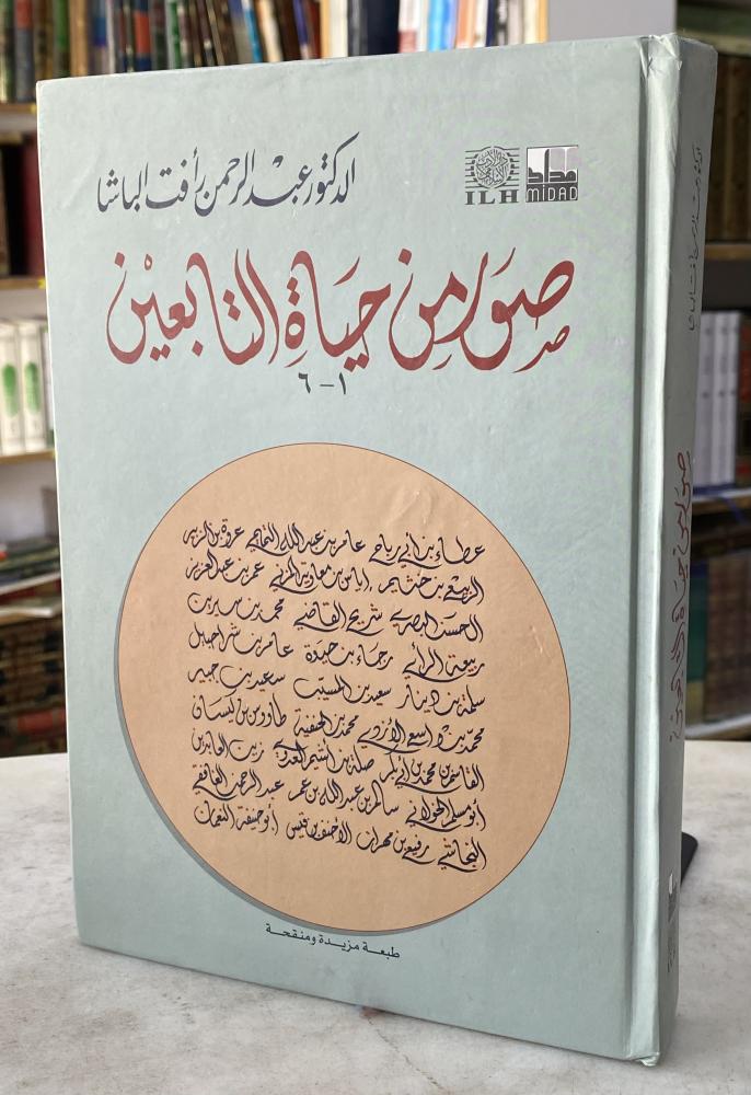 صور من حياة التابعين - عبدالرحمن الباشا