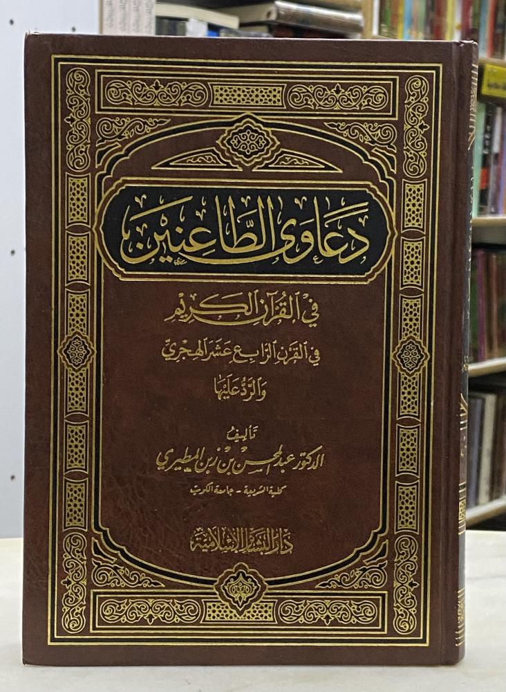 دعاوى الطاعنين في القران الكريم في القرن الرابع عشر والرد عليها