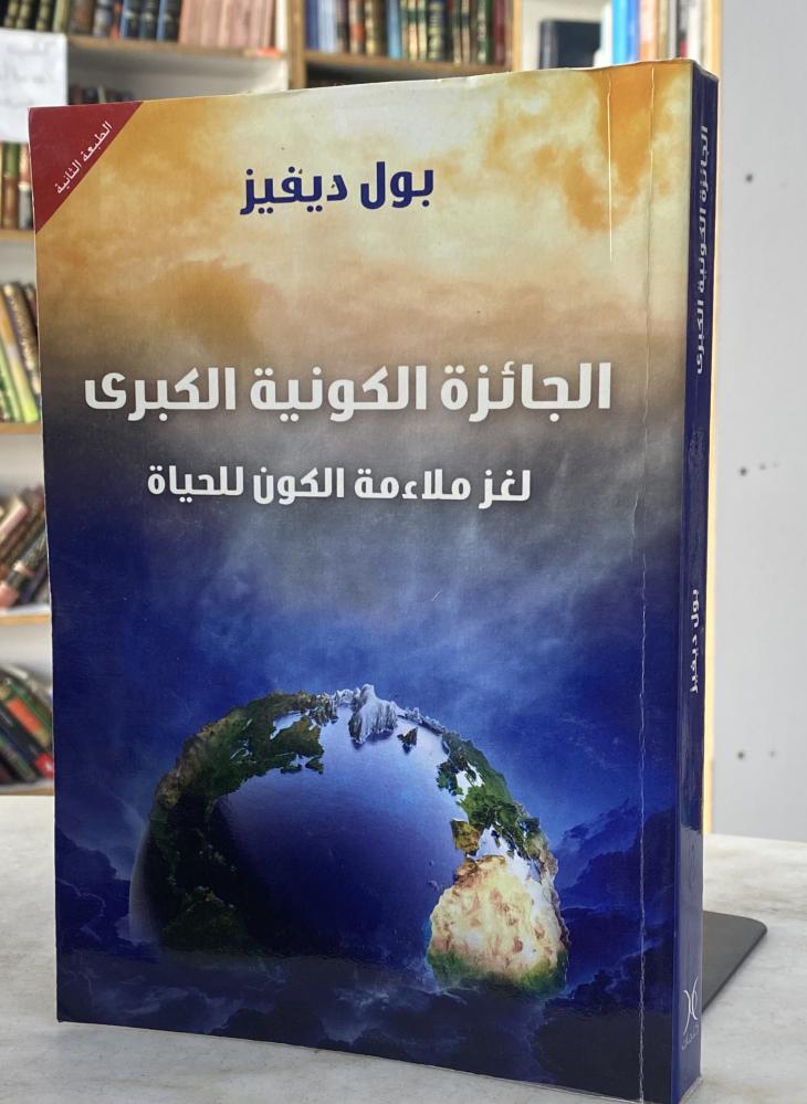 الجائزة الكونية الكبرى لغز ملاءمة الكون للحياة - بول ديفيز