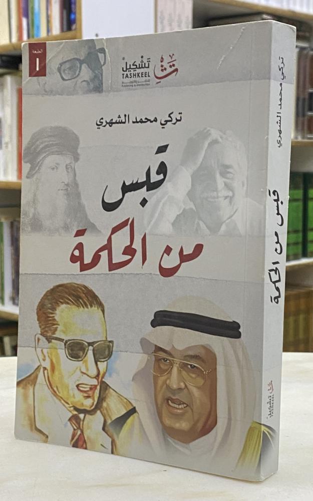 قبس من الحكمة