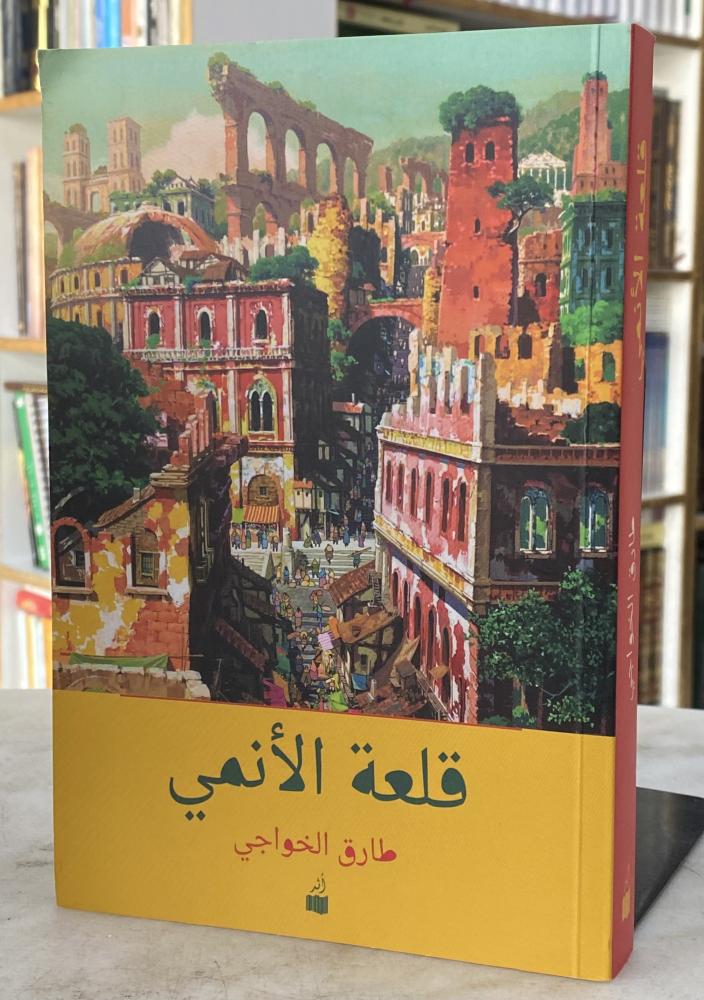 قلعة الانمي - طارق الخواجي