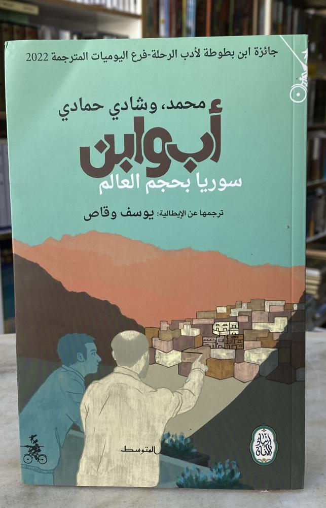 اب وابن سوريا بحجم العالم - محمد حمادي