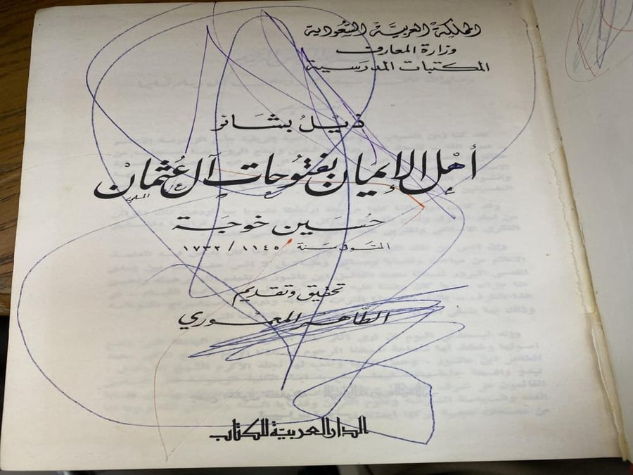 ذيل بشائر اهل الايمان بفتوحات ال عثمان - حسين خوجة