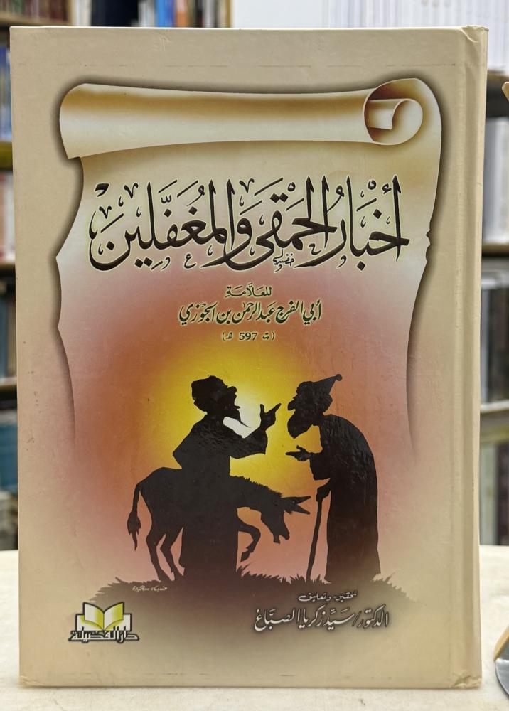 اخبار الحمقى والمغفلين -ابن الجوزي