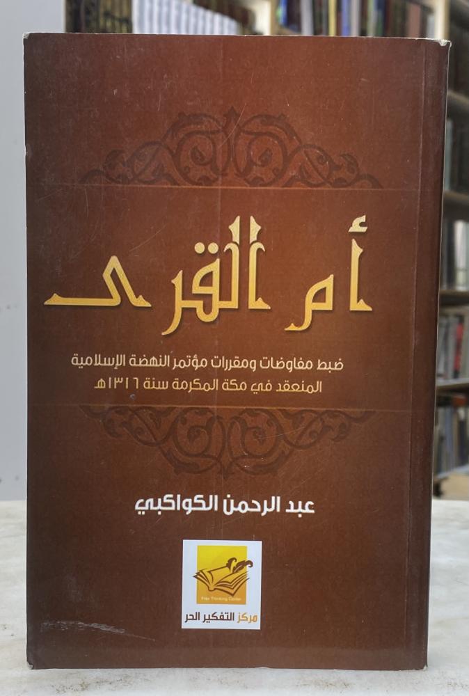 ام القرى - عبدالرحمن الكواكبي