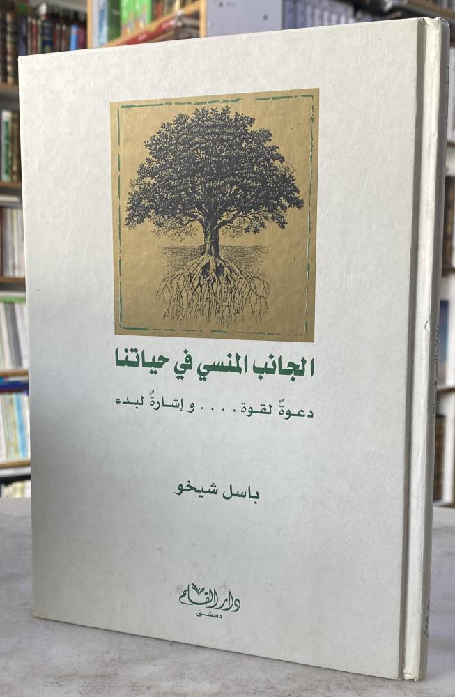 الجانب المنسي في حياتنا - باسل شيخو