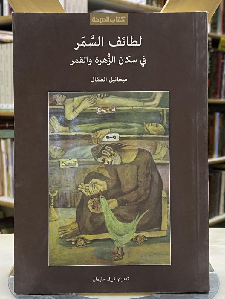لطائف السمر في سكان الزهرة والقمر