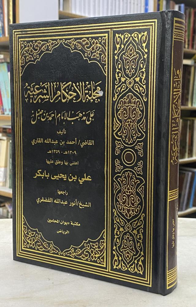 مجلة الاحكام الشرعية على مذهب الامام احمد- احمد القاري