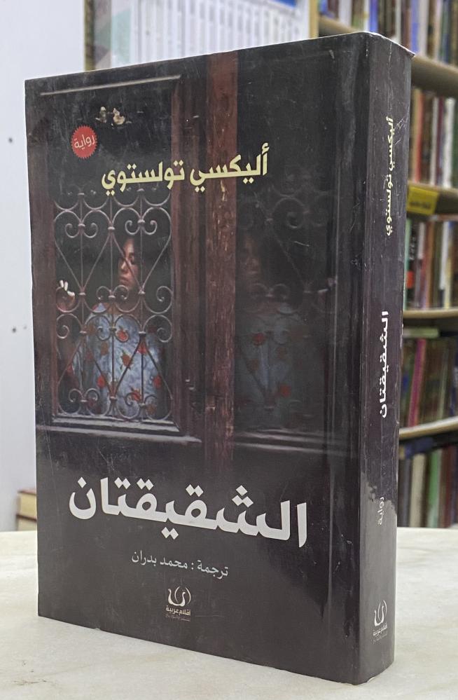 الشقيقتان - أليكسي تولستوي
