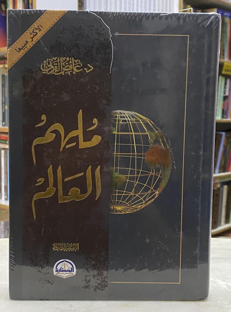 ملهم العالم - عائض القرني
