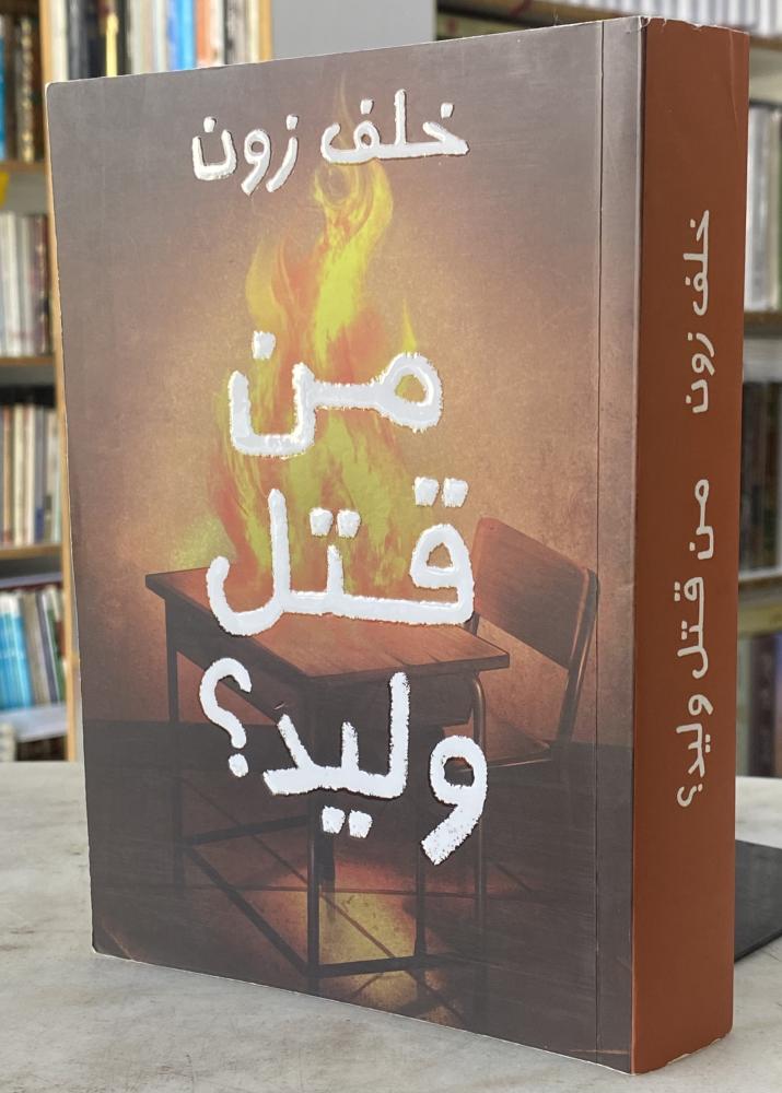 من قتل وليد - خلف زون