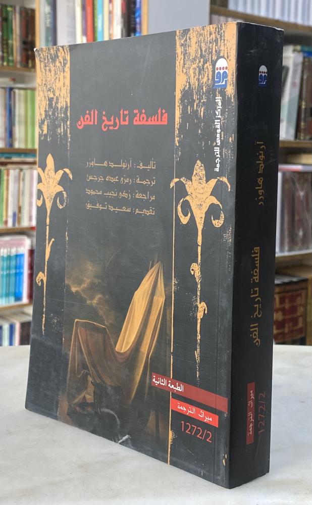 فلسفة تاريخ الفن - ارنولد هاوزر