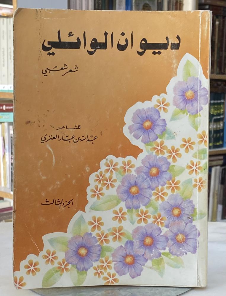 ديوان الوائلي - الجزء الثالث