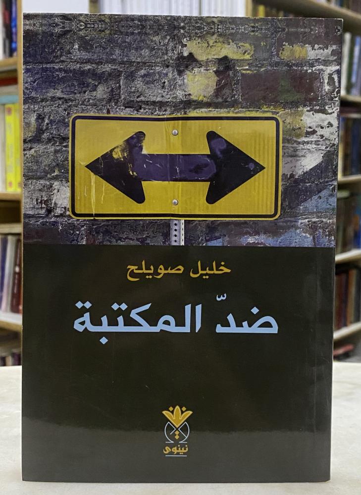 ضد المكتبة - خليل صويلح