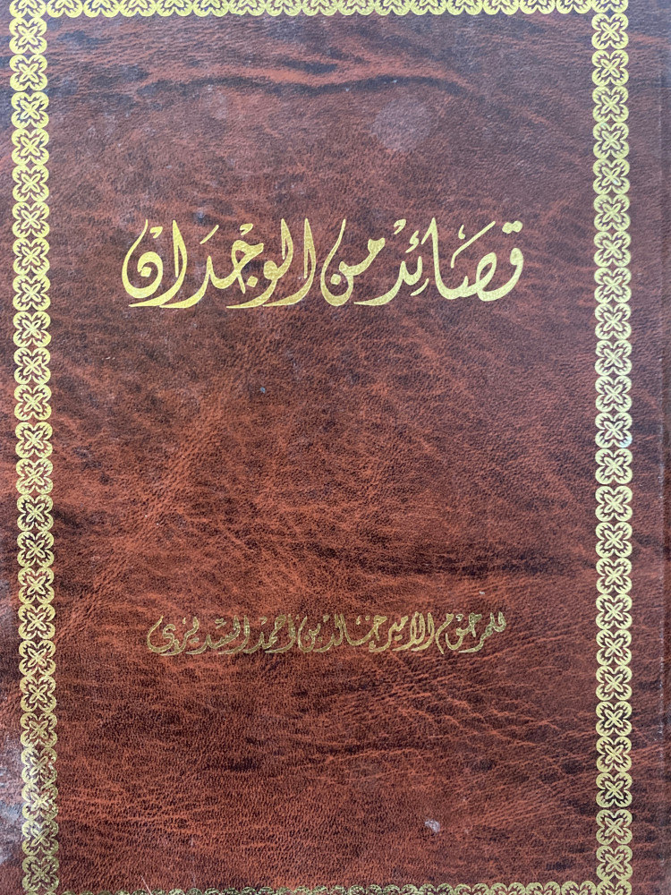 قصائد من الوجدان - السديري