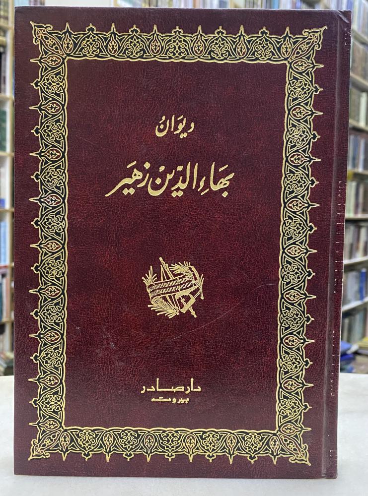 ديوان بهاء الدين زهير