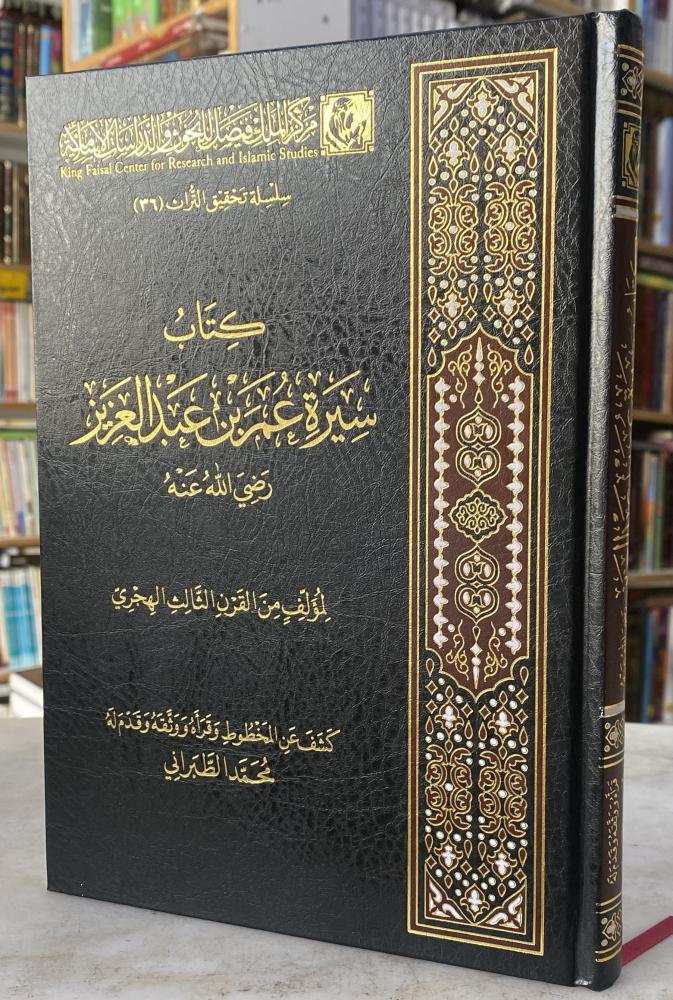 سيرة عمر بن عبدالعزيز - لمؤلف من القرن الثالث الهجري