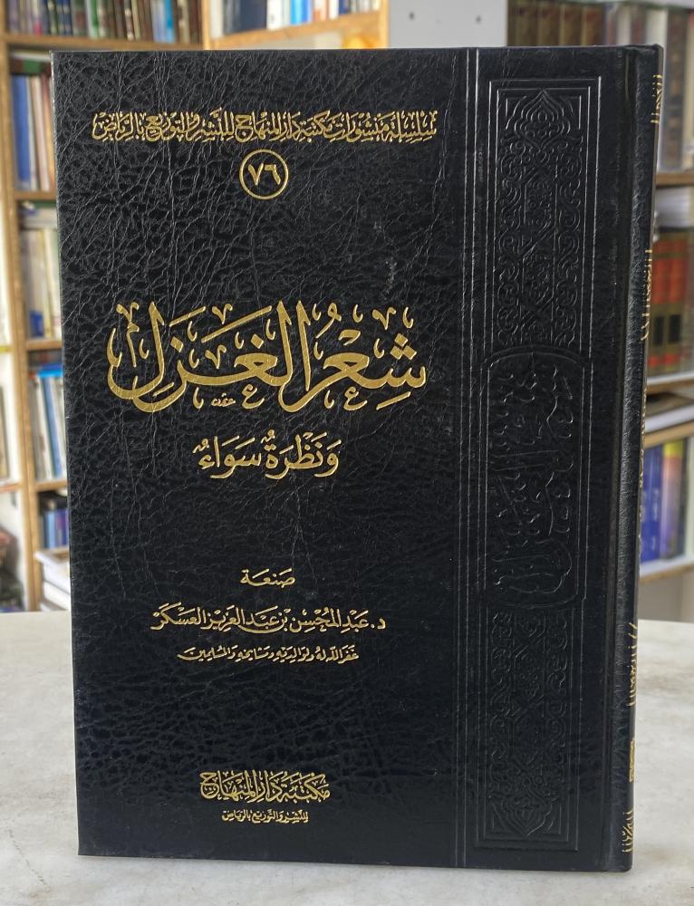 شعر الغزل ونظرة سواء - د. عبدالمحسن العسكر