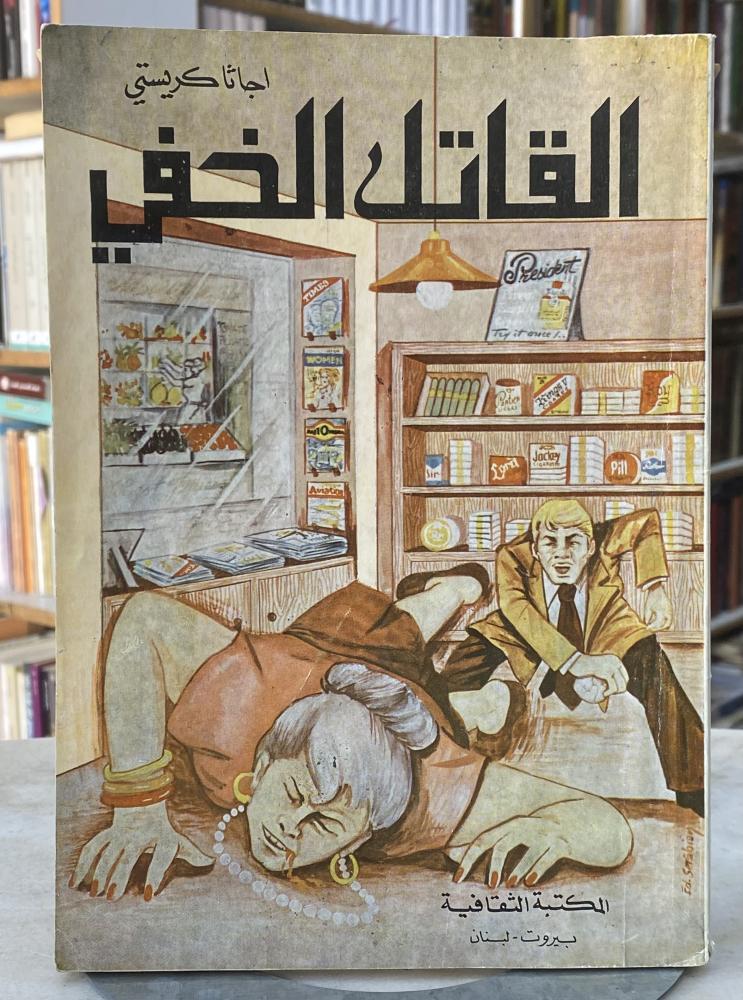 القاتل الخفي - اجاثا كريستي