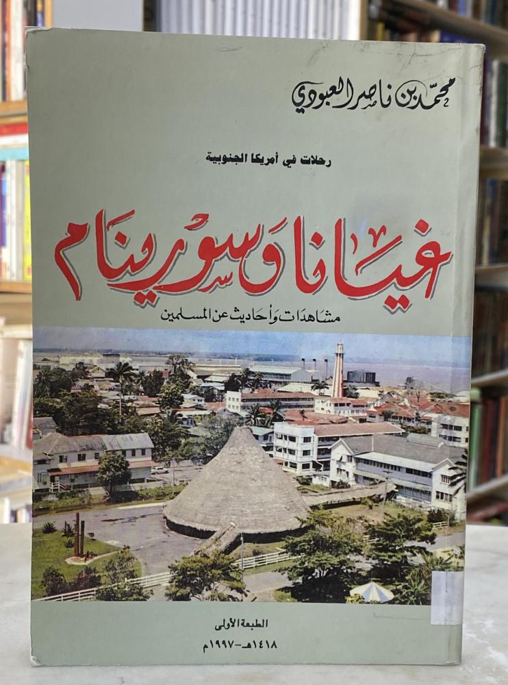 غيانا وسورينام - محمد ناصر العبودي