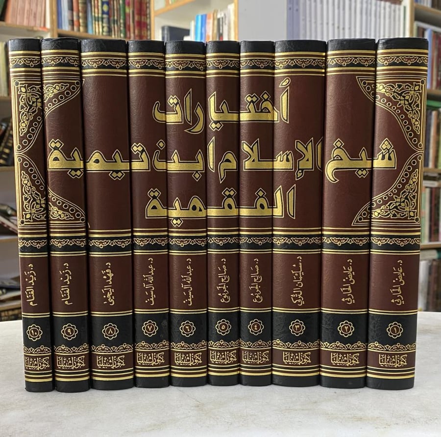 اختيارات شيخ الاسلام ابن تيمية الفقهية - مجموعة مؤلفين - 10 مجلدات