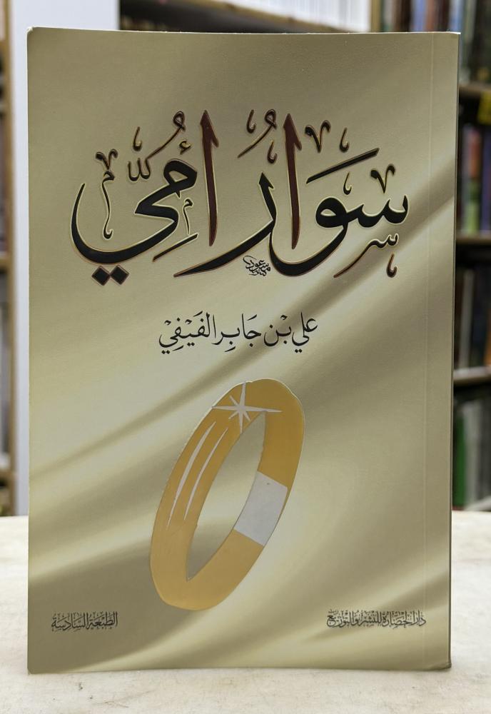 سوار امي - علي جابر الفيفي