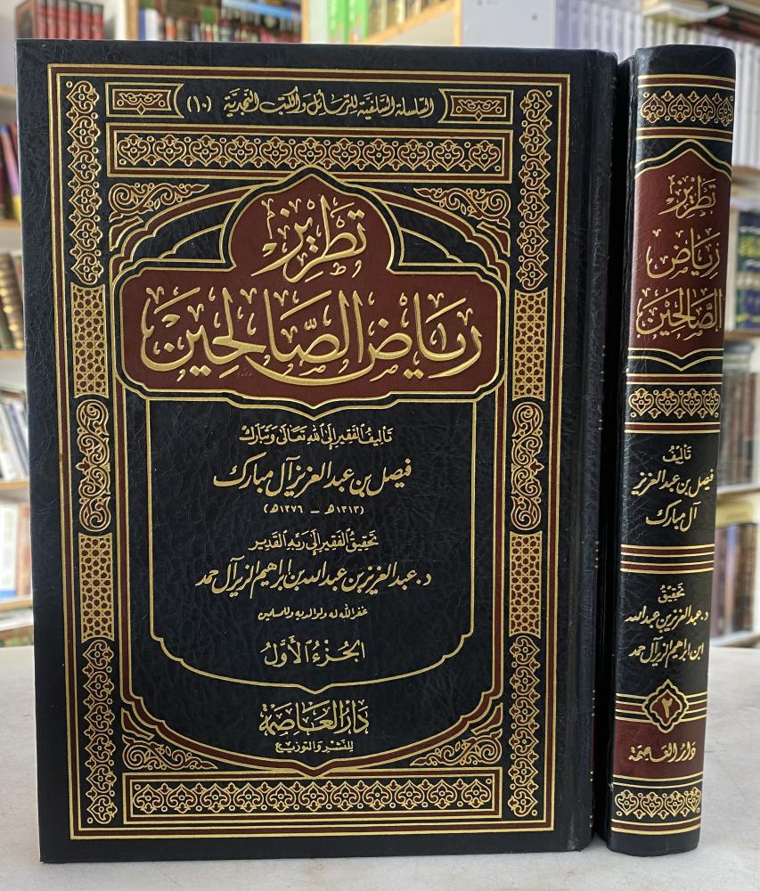تطريز رياض الصالحين - فيصل بن عبدالعزيز آل مبارك - تحقيق : د. عبدالعزيز بن عبدالله بن إبراهيم  الزير  آل حمد - مجلدين