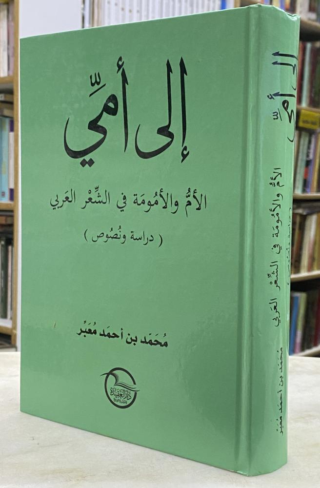 الى امي الام والامومة في الشعر العربي
