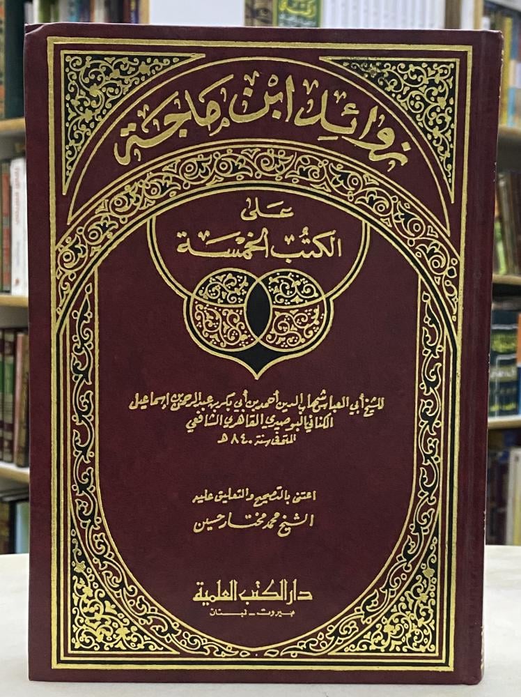 زوائد ابن ماجة على الكتب الخمسة
