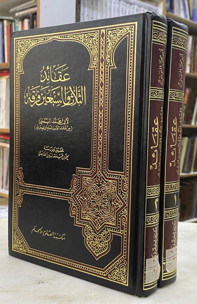 عقائد الثلاث والسبعين فرقة - مجلدين
