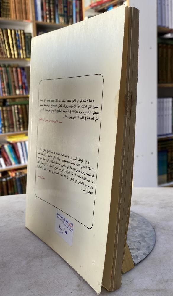 ديوان المرحوم الامير الشاعر محمد احمد السديري الجزء الاول