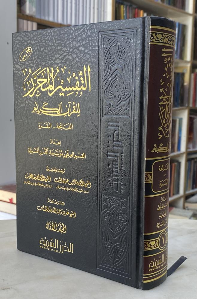 التفسير المحرر - الجزء الاول الدرر السنية