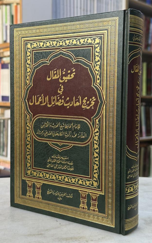 تحقيق المقال في تخريج احاديث فضائل الاعمال - الكاندهلوي
