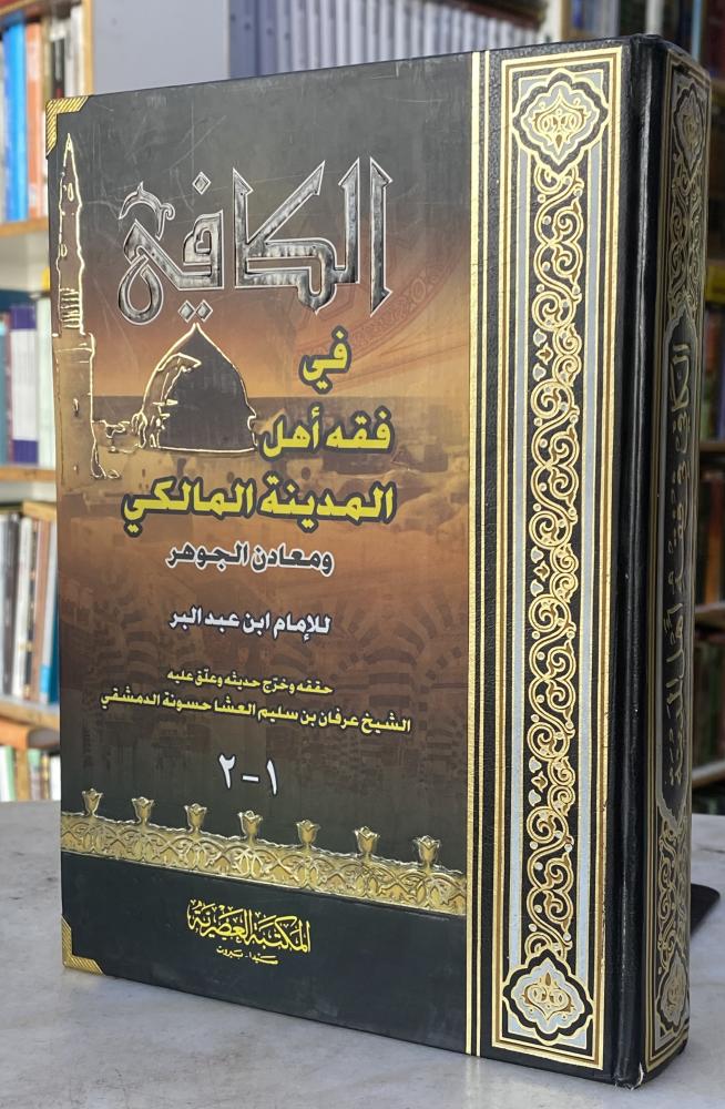 الكافي في فقه اهل المدينة المالكي ومعادن الجوهر - ابن عبد البر