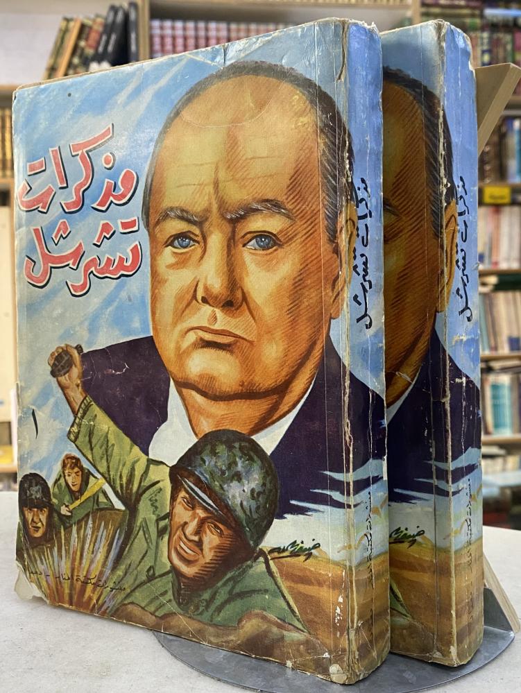 مذكرات تشرشل - جزئين