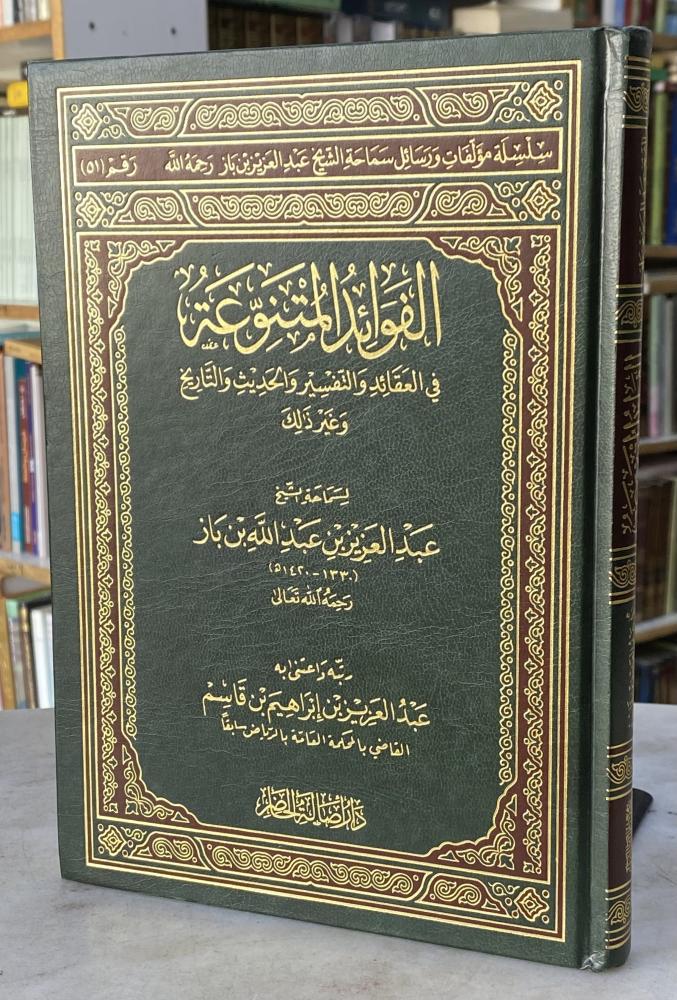 الفوائد المتنوعة في العقائد والتفسير والحديث والتاريخ وغير ذلك - الشيخ عبدالعزيز بن باز