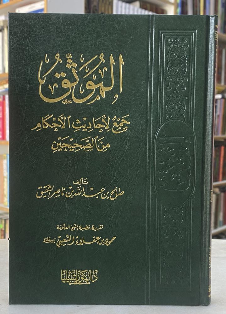الموثق جمع لاحاديث الاحكام من الصحيحين - ورق اصفر