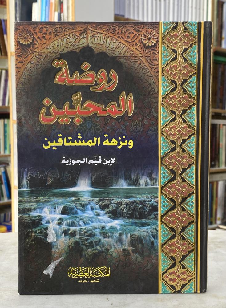 روضة المحبين ونزهة المشتاقين - ابن القيم