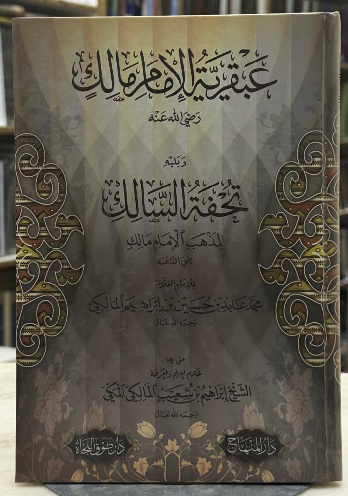 عبقرية الامام مالك ويليه تحفة السالك - الامام العلامة محمد المالكي