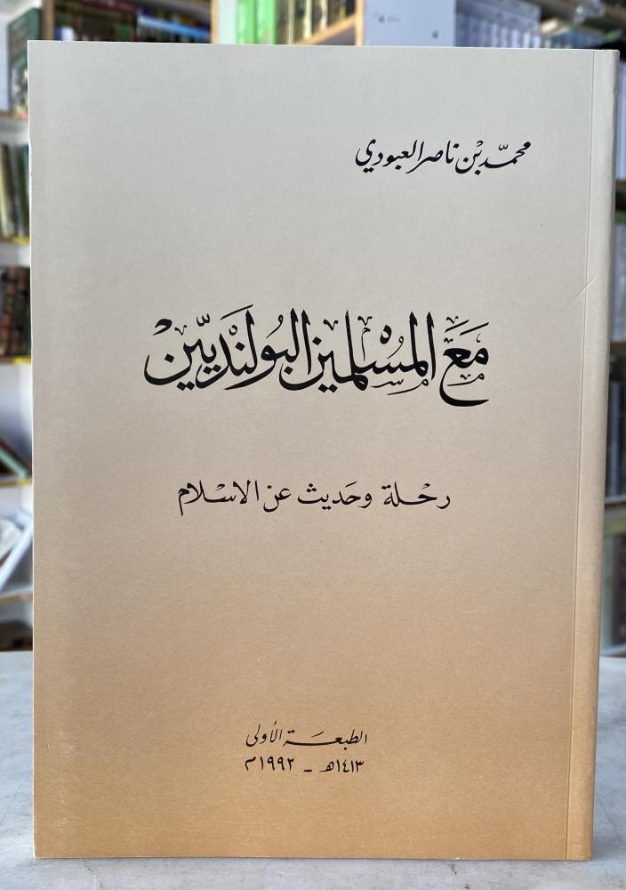 مع المسلمين البولنديين - محمد العبودي