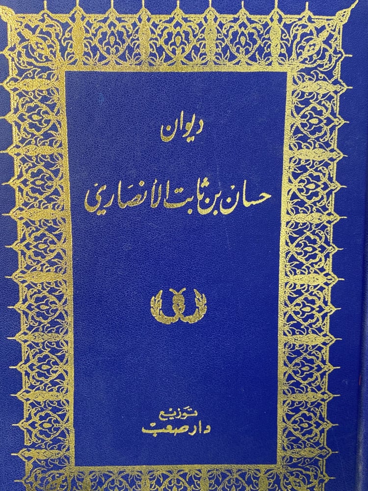ديوان حسان بن ثابت