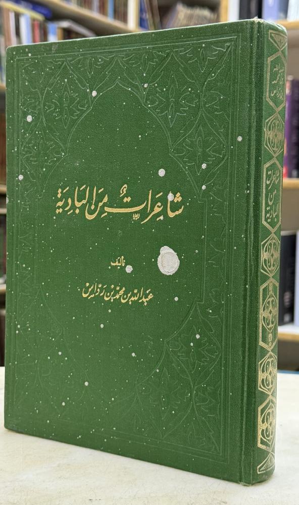 شاعرات من البادية - ابن رواس