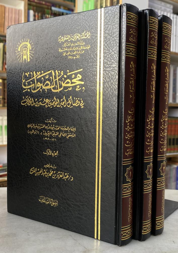 محض الصواب في فضائل امير المؤمنين عمر بن الخطاب - ابن المبرد -3 مجلدات