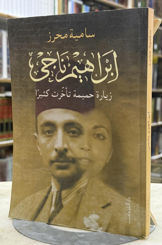 ابراهيم ناجي زيارة حميمة تاخرت كثيرا - سامية محرز