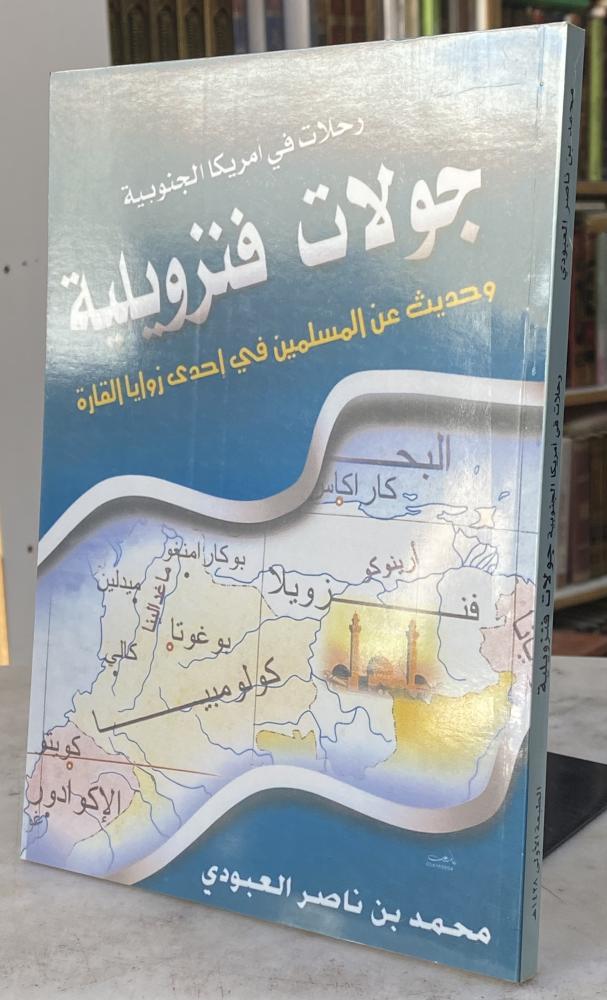 جولات فنزويلية - محمد العبودي