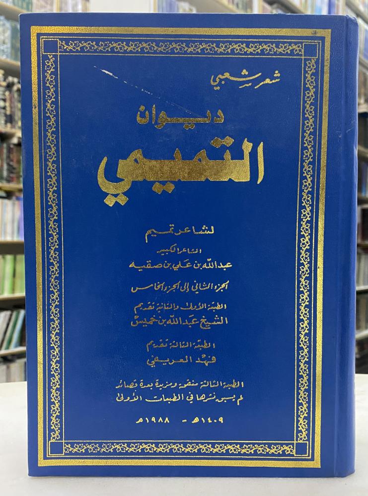 ديوان التميمي