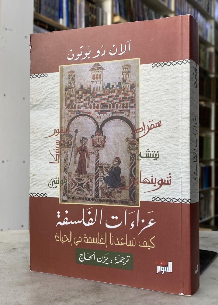 عزاءات الفلسفة - دو بوتون