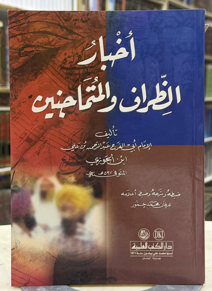 اخبار الظراف والمتماجنين - ابن الجوزي