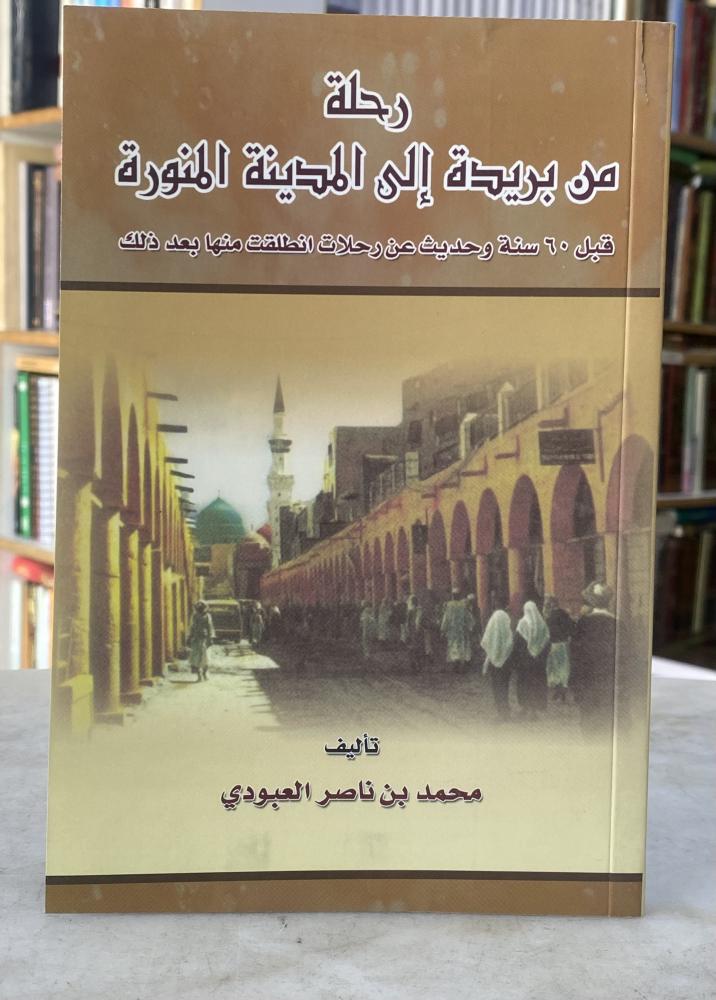 رحلة من بريدة الى المدينة المنورة - محمد العبودي